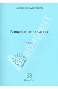 В последних временах