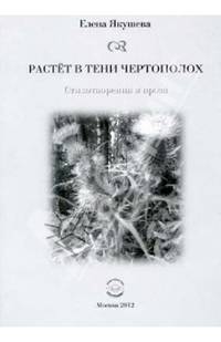 Растет в тени чертополох. Стихотворения и проза