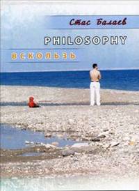 Philosophy вскользь