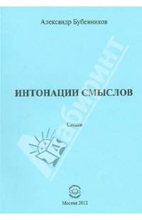 Интонации смыслов. Стихи