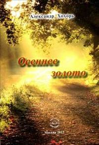 Осеннее золото: Стихи.