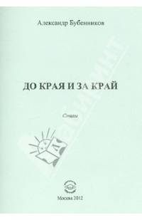 До края и за край