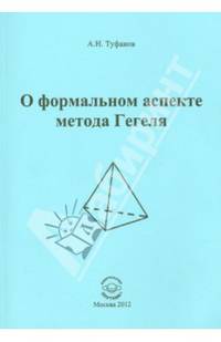 О формальном аспекте метода Гегеля. Часть 2