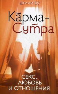 Карма-Сутра: Секс, любовь и отношения в стиле дзен.