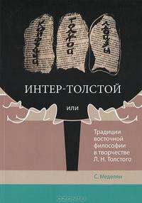 Интер-Толстой, или Традиции восточной философии в творчестве Л. Н. Толстого