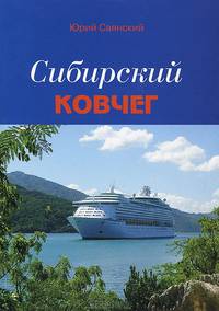 Сибирский Ковчег: Сборник стихотворений о Сибири