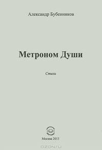Метроном души: стихи. Бубенников А. Н