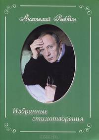 Анатолий Рыбкин. Избранные стихотворения