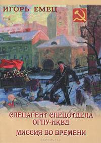 Спецагент спецотдела ОГПУ-НКВД. Миссия во времени