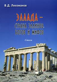 Эллада - страна эллинов, богов и мифов. Стихи
