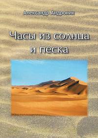 Часы из солнца и песка
