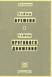 Тайны времени и тайны кругового движения. Кузнецов В.В.