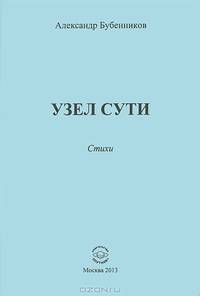 Узел сути: стихи. Бубенников А