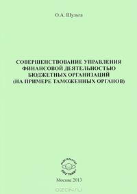 Совершенствование управления финансовой деятельностью бюджетных организаций (на примере таможенных органов). Научное издание