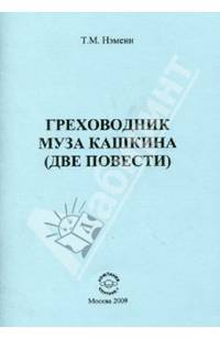 Греховодник. Муза Кашкина
