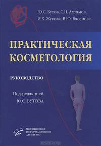Практическая косметология. Руководство