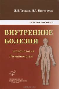 Внутренние болезни: Кардиология. Ревматология. Учебное пособие. Гриф УМО по медицинскому образованию