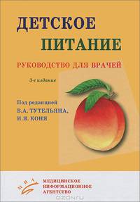 Детское питание. Руководство для врачей - 3 изд.