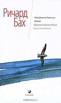 Ричард Бах: Чайка Джонатан Ливингстон. Иллюзии. Карманный справочник Мессии. Бегство от безопасности