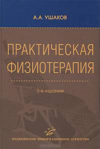 Практическая физиотерапия. Руководство для врачей - 3 изд.
