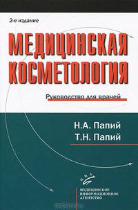Медицинская косметология: Руководство для врачей.- 2-е изд., испр. и доп.