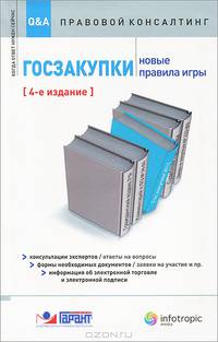 Госзакупки: новые правила игры. Консультации экспертов. Ответы на вопросы: формы необходимых документов. Заявки на участие и прочее: информация об электронной торговле и электронной подписи