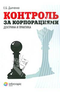 Контроль за корпорациями: доктрина и практика