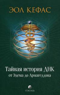 Тайная история ДНК от Эдема до Армагеддона