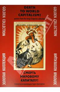 Смерть мировому капитализму! Плакаты из коллекции Серго Григоряна. Золотая коллекция