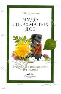 Чудо сверхмалых доз. Советы православного невролога