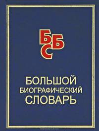 Большой биографический словарь