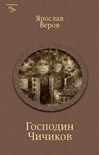 Господин Чичиков