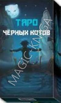 Таро Черных Котов
