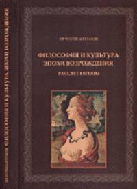 Философия и культура эпохи Возрождения. Рассвет Европы