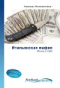 Итальянская мафия. Жизнь в США