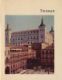 Толедо 