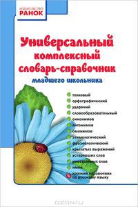 Универсальный комплексный словарь-справочник младшего школьника
