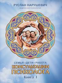 Консультации психолога. Семья, дети, работа. Ведическая психология. Книга 1