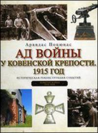 Ад войны у Ковенской крепости. 1915 год. Историческая реконструкция