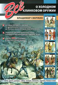 Все о холодном клинковом оружии (мел.)