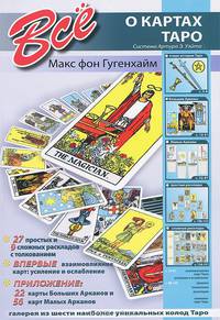 Все о картах таро. Ссистема Артура Э. Уэйта