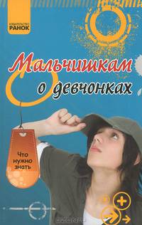 Мальчишкам о девчонкам - Что нужно знать