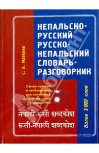 Непальско-русский. Русско-непальский словарь-разговорник: более 3000 слов