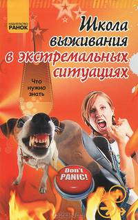 Школа выживания в экстримальных ситуациях - Что нужно знать