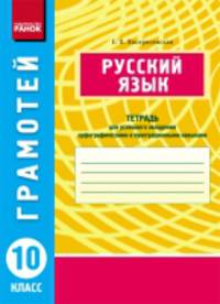 Русский язык. 10 класс. Тетрадь для успешного овладения орфографическими и пунктуационными навыками