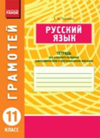 Русский язык. 11 класс. Тетрадь для успешного овладения орфографическими и пунктуационными навыками.