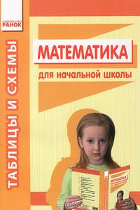 Математика - Таблицы и схемы для начальной школы,