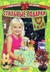Стильные подарки - Лучший подарок для девочки