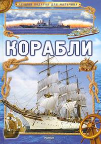 Лучший подарок для мальчика: Корабли. Батий Я. А