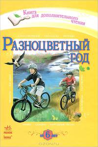 Разноцветный год: хрестоматия для дополнительного чтения для младших школьников. Сост. Чирик-Степанова О. В. , Бугаева Т. А